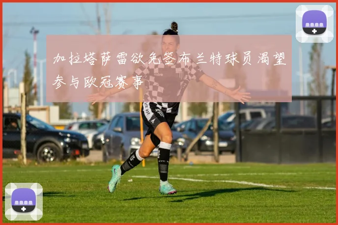 加拉塔萨雷欲免签布兰特球员渴望参与欧冠赛事