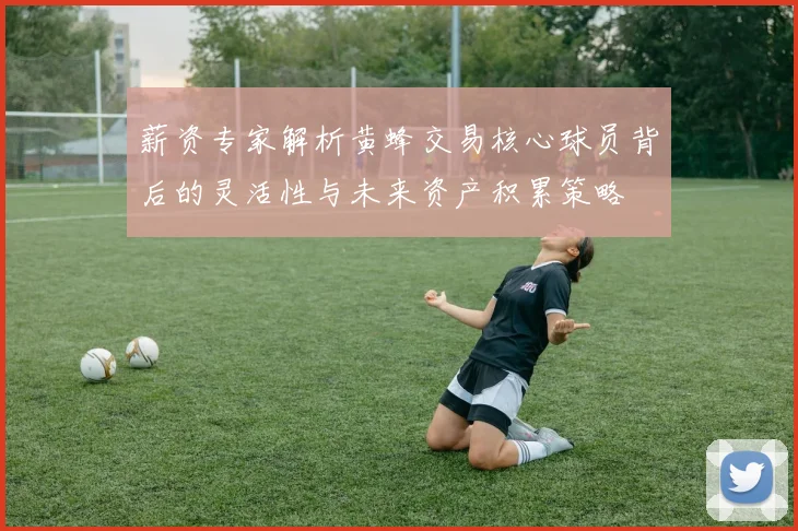 薪资专家解析黄蜂交易核心球员背后的灵活性与未来资产积累策略