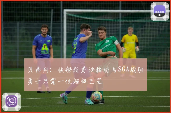 贝弗利：快船新秀沙梅特与SGA战胜勇士只需一位超级巨星