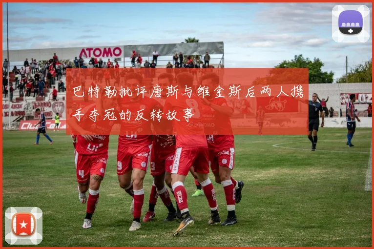 巴特勒批评唐斯与维金斯后两人携手夺冠的反转故事
