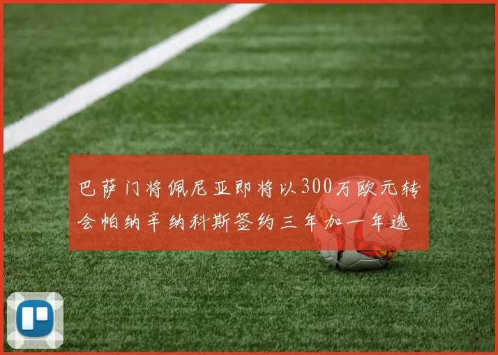 巴萨门将佩尼亚即将以300万欧元转会帕纳辛纳科斯签约三年加一年选项