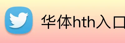 华体hth入口 Logo